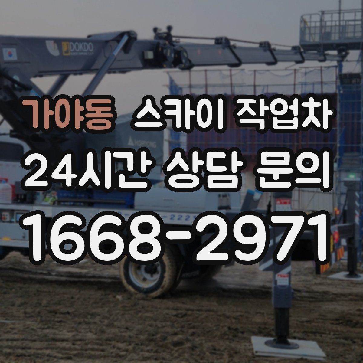 가야동 스카이 작업차 여름철 고소 작업에서 더 중요한 안전 수칙
