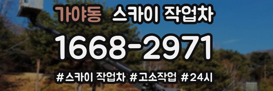 가야동 스카이 작업차