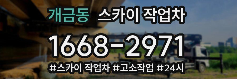 개금동 스카이 작업차