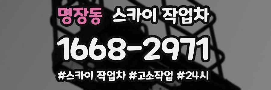 명장동 스카이 작업차