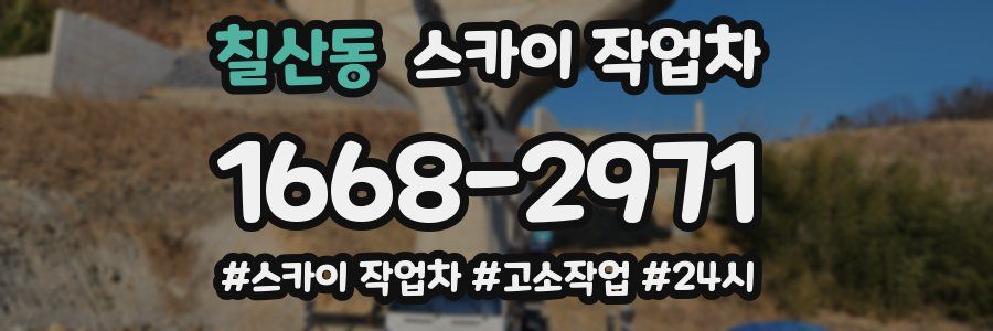 칠산동 스카이 작업차