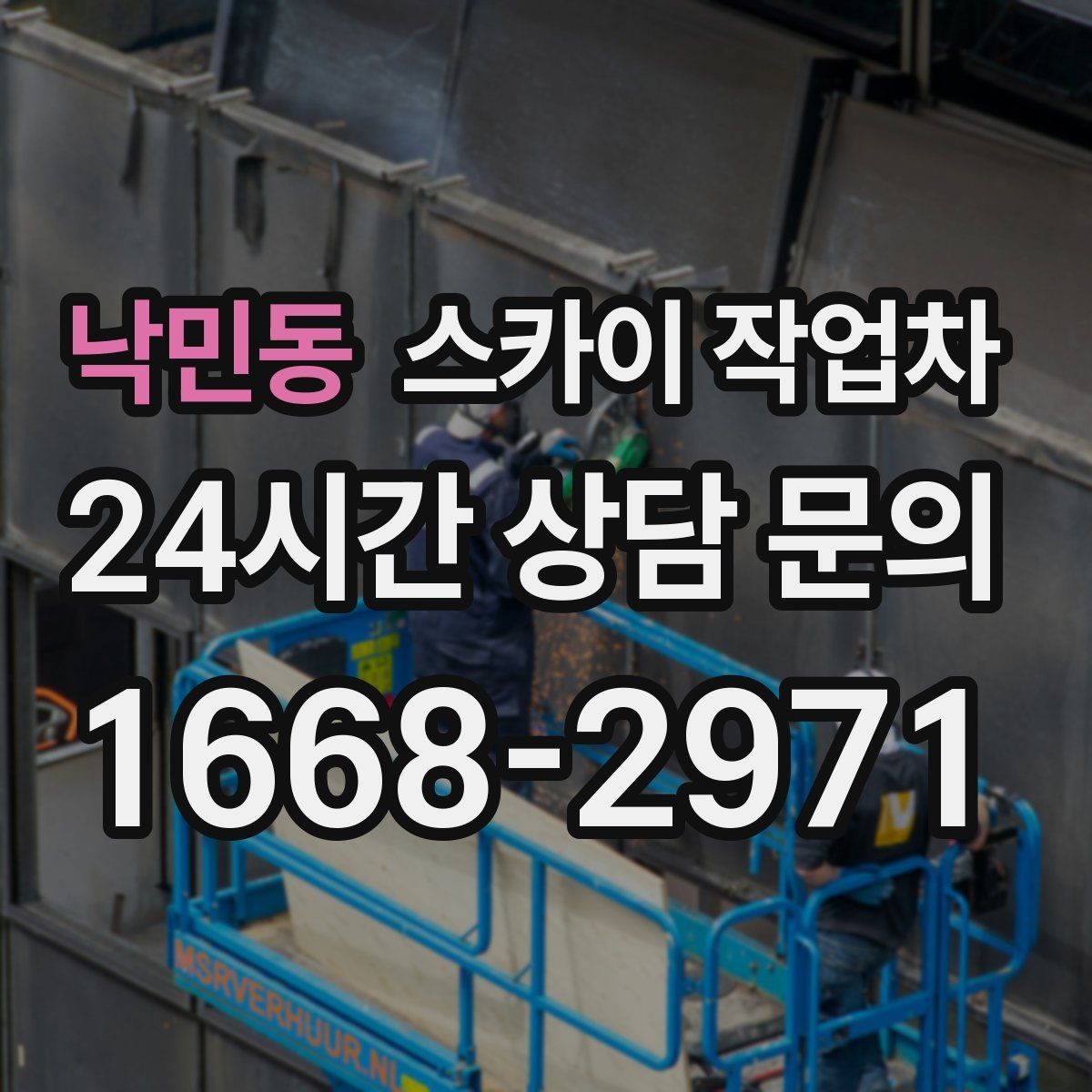 낙민동 스카이 작업차 작업 전 준비하면 좋은 현장 정보 정리