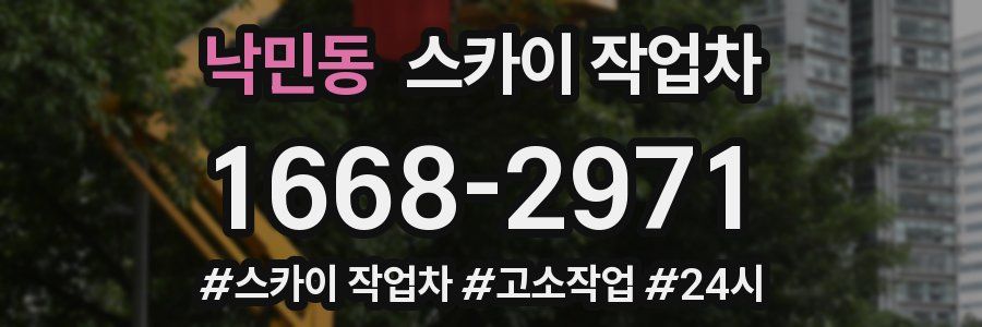 낙민동 스카이 작업차