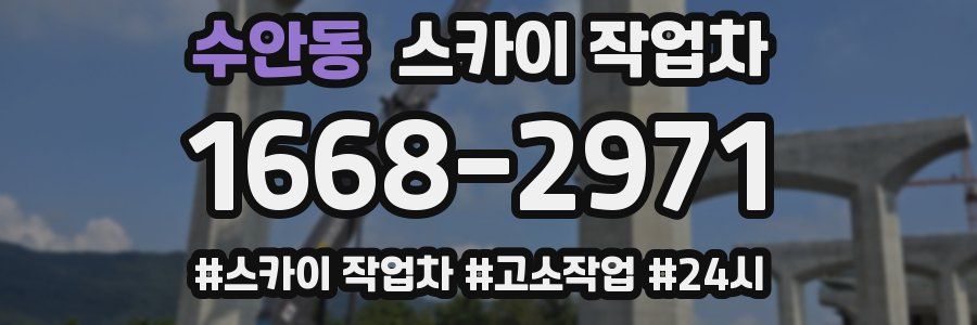 수안동 스카이 작업차