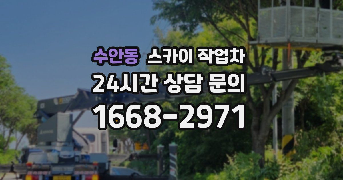 수안동 스카이 작업차