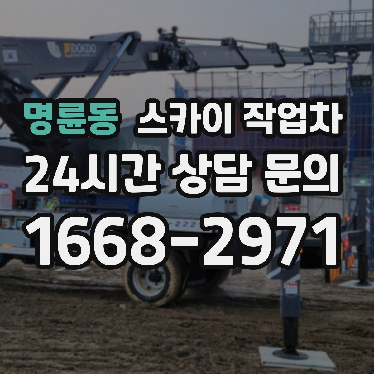명륜동 스카이 작업차 옥상 설비 점검을 위한 안전 접근