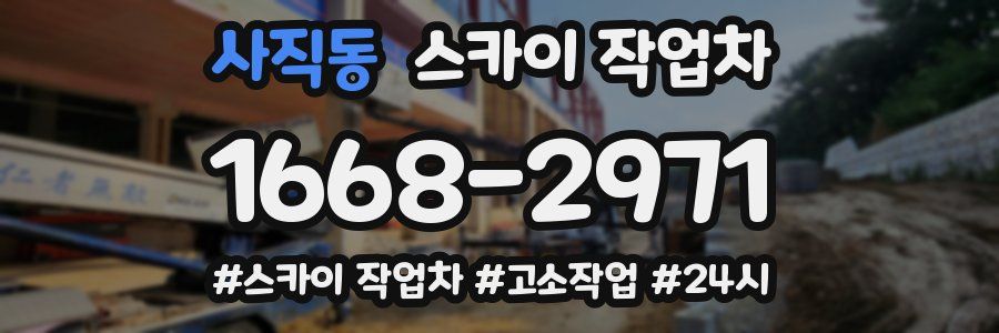 사직동 스카이 작업차