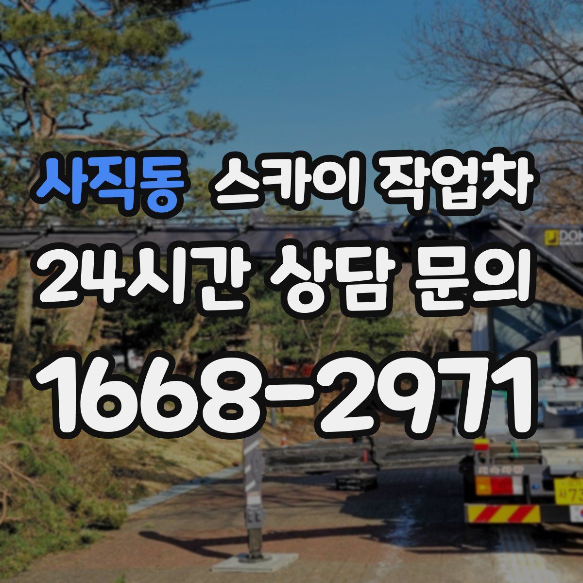 사직동 스카이 작업차