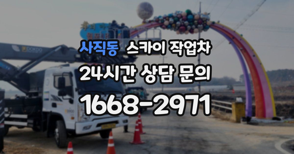 사직동 스카이 작업차