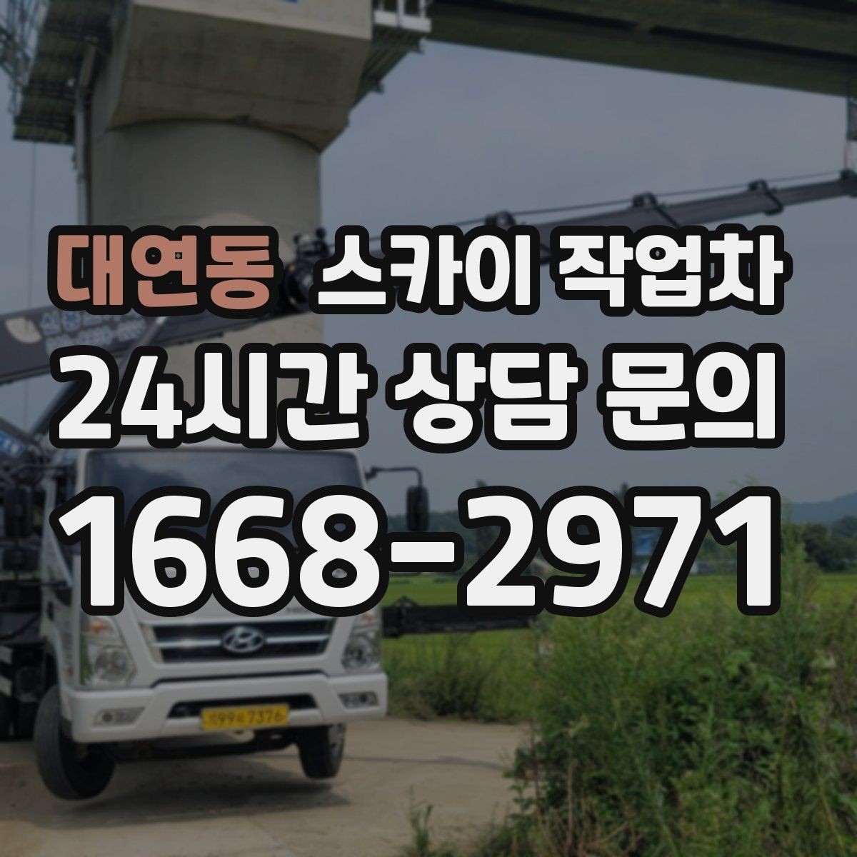 대연동 스카이 작업차 무선 중계기 설치가 높은 곳이라면