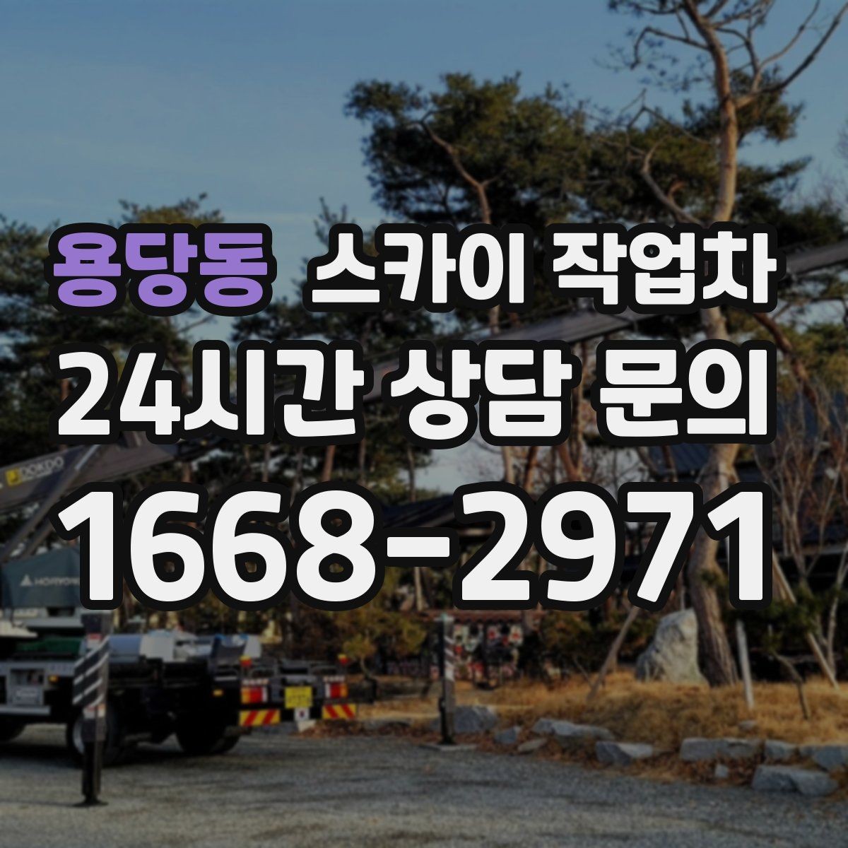 용당동 스카이 작업차 건물 외벽 점검으로 사고를 예방하는 방법