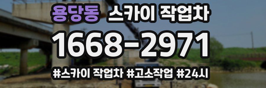 용당동 스카이 작업차