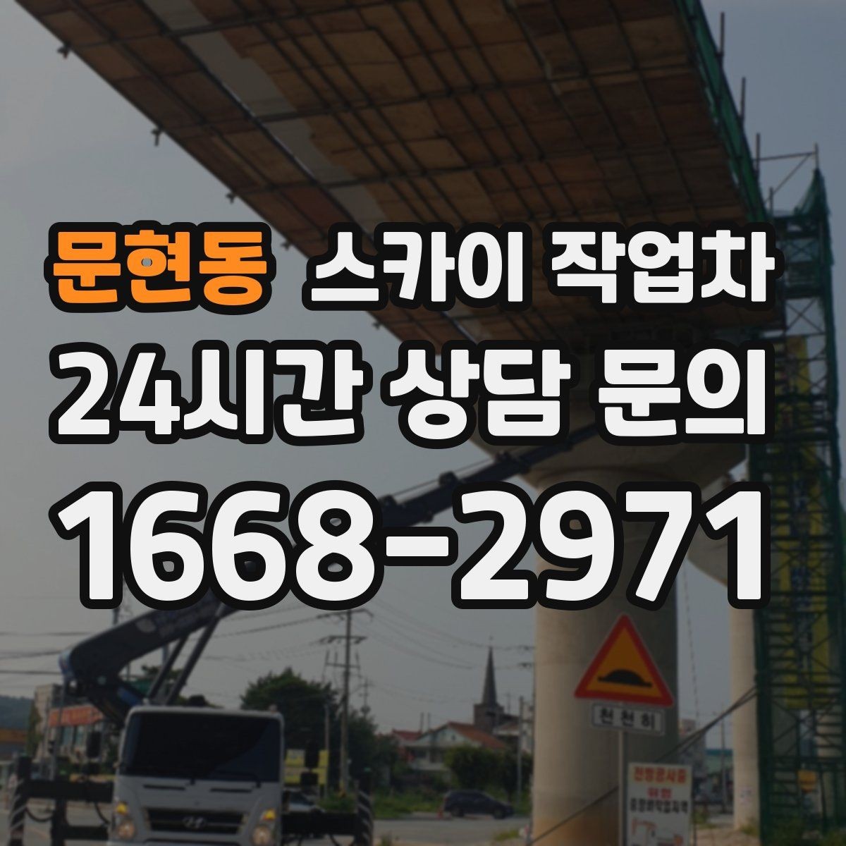 문현동 스카이 작업차 건물 외부 배선 트레이 점검 진행