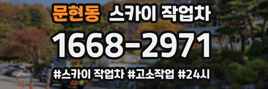 문현동 스카이 작업차