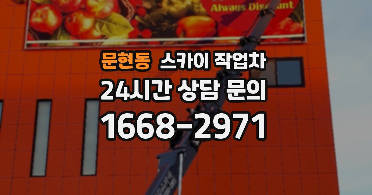 문현동 스카이 작업차