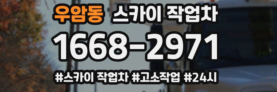 우암동 스카이 작업차