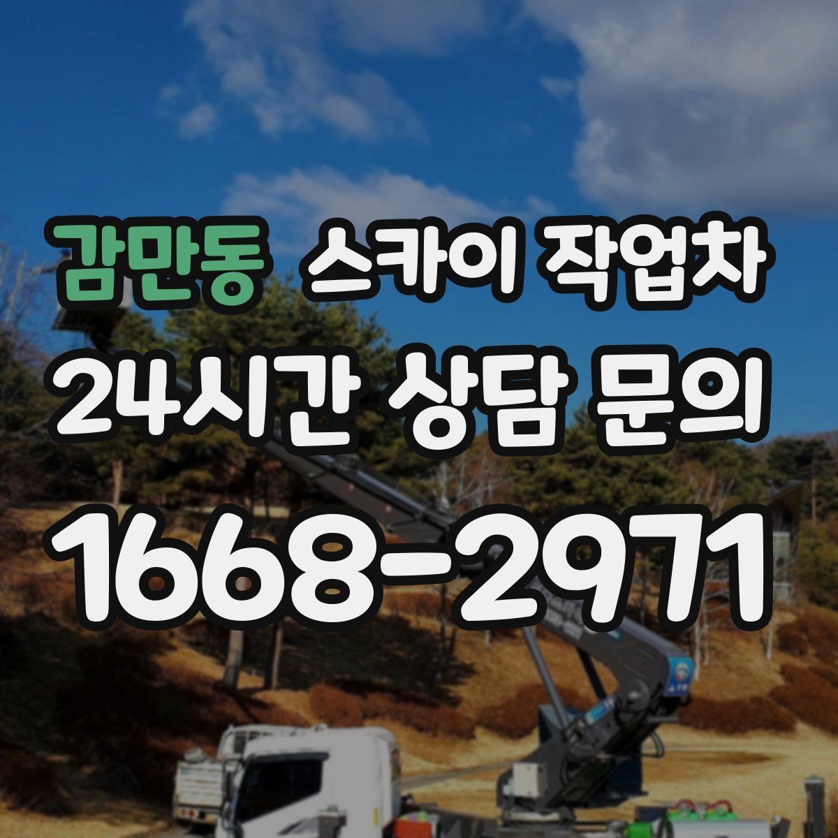 감만동 스카이 작업차 골목길 현장 작업 전 미리 체크할 것