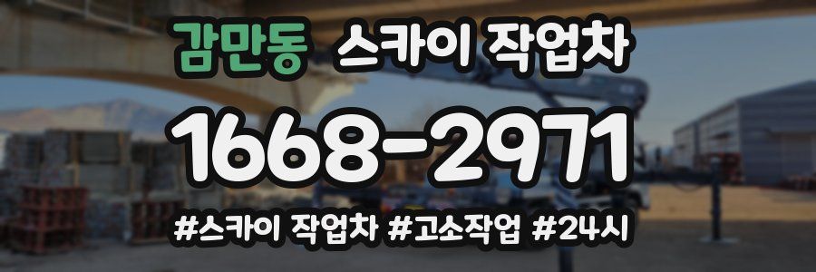 감만동 스카이 작업차