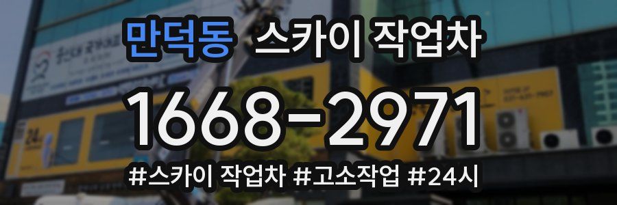 만덕동 스카이 작업차