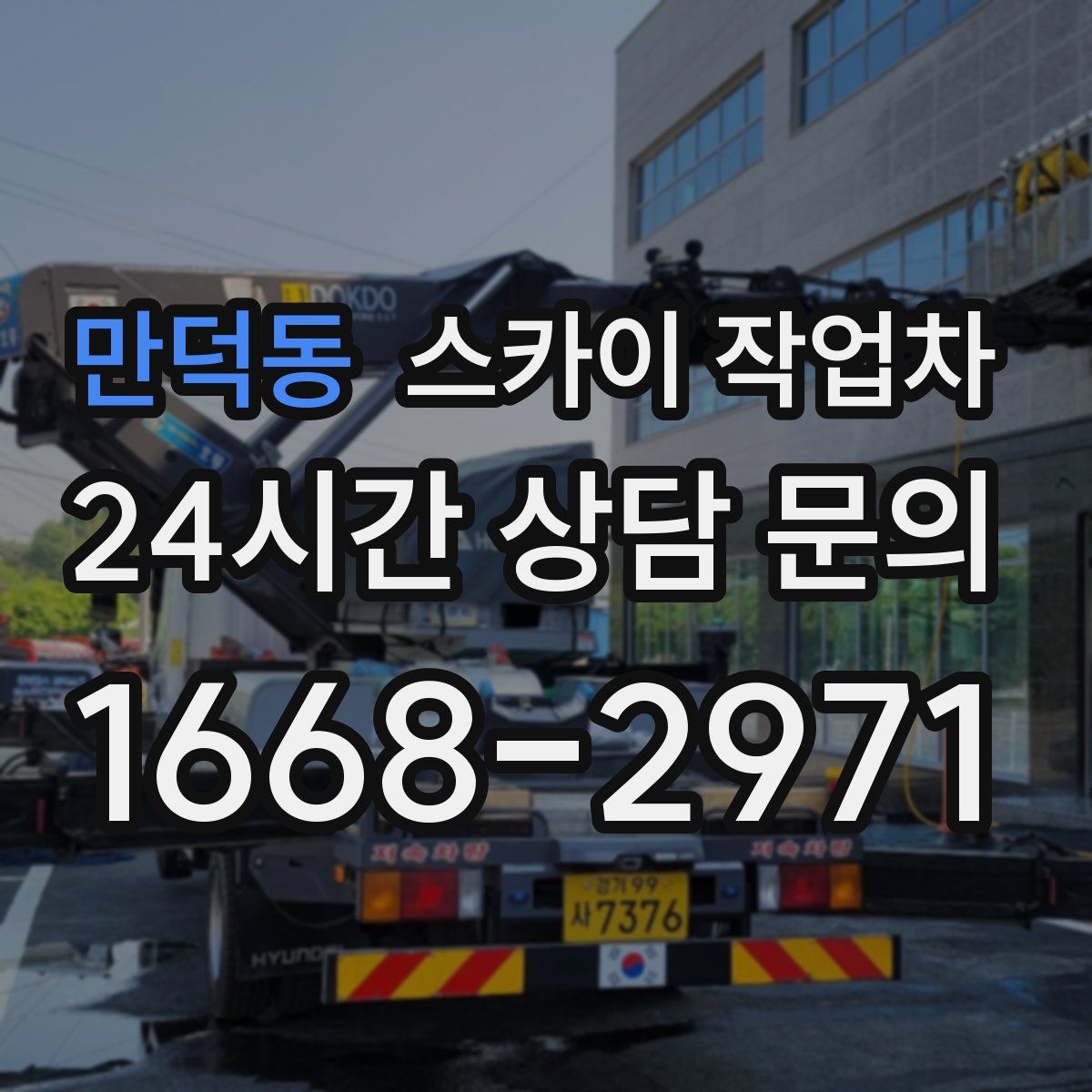 만덕동 스카이 작업차