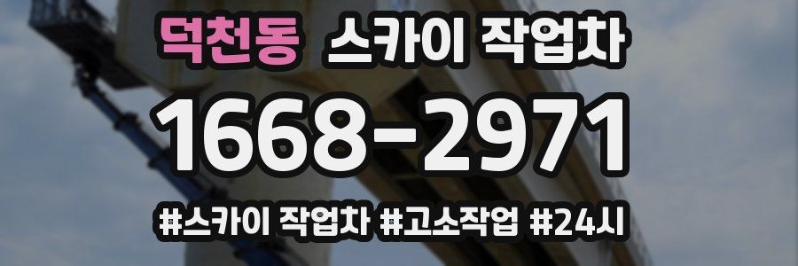 덕천동 스카이 작업차