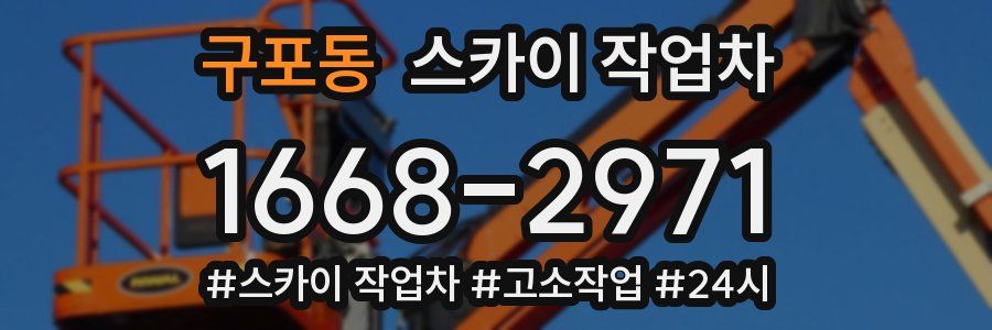 구포동 스카이 작업차