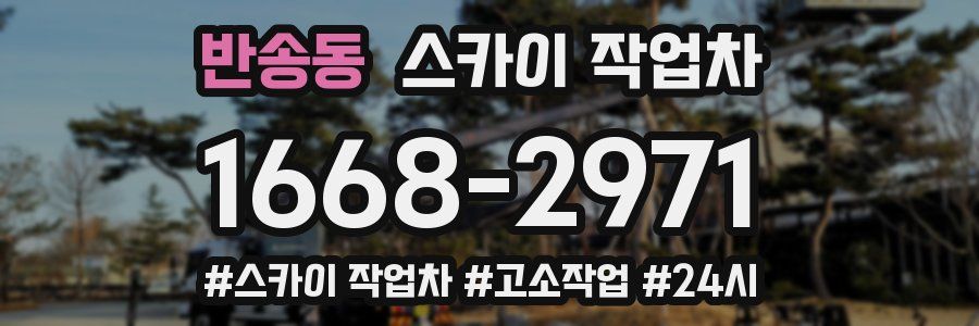 반송동 스카이 작업차