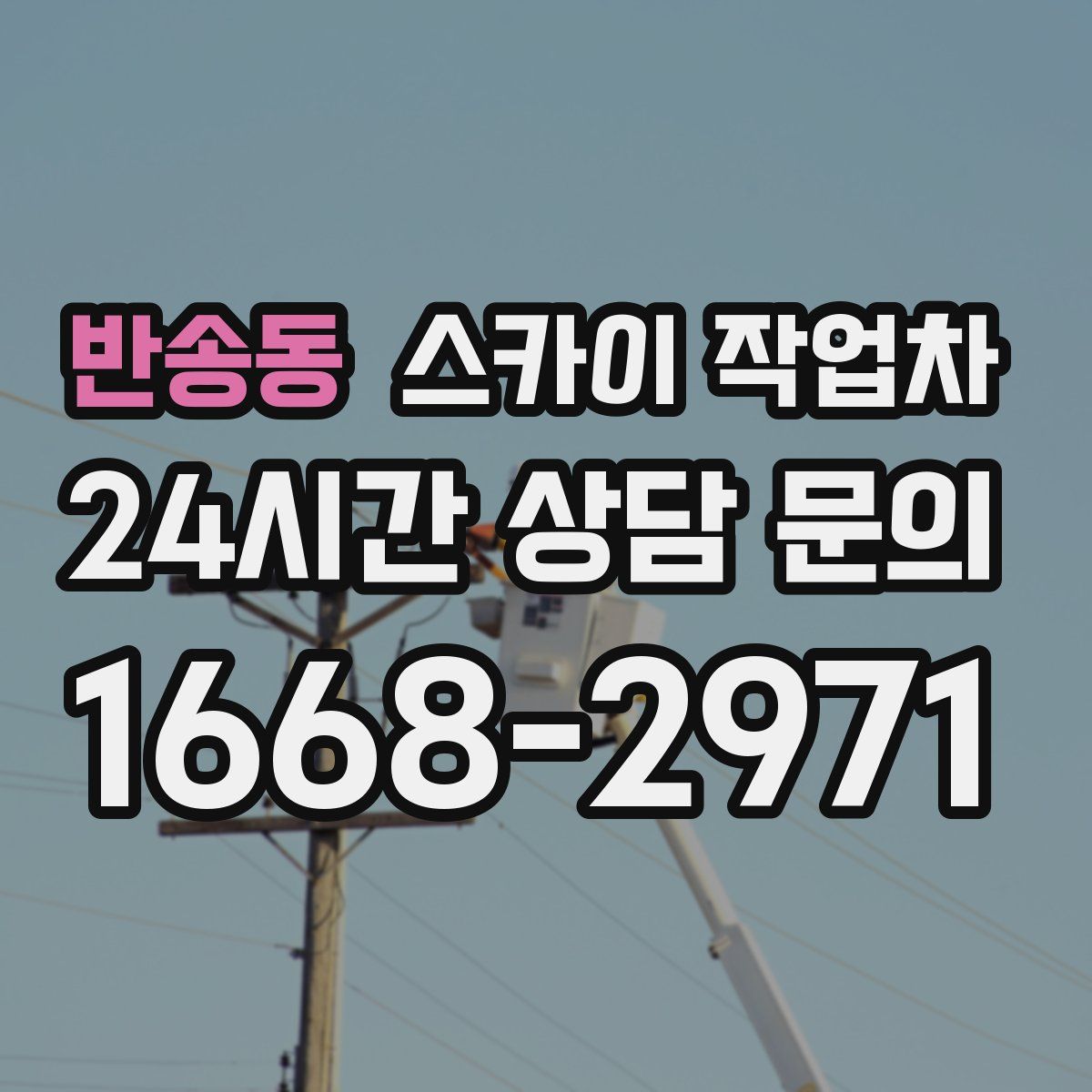 반송동 스카이 작업차