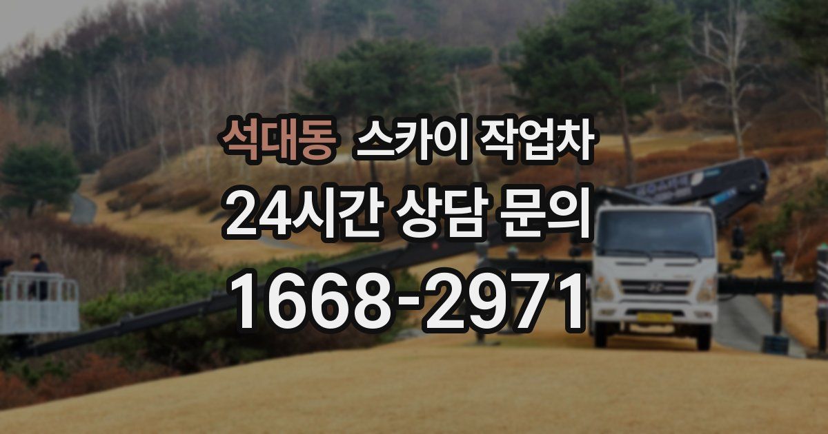 석대동 스카이 작업차