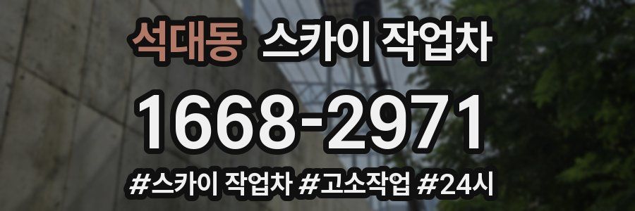 석대동 스카이 작업차