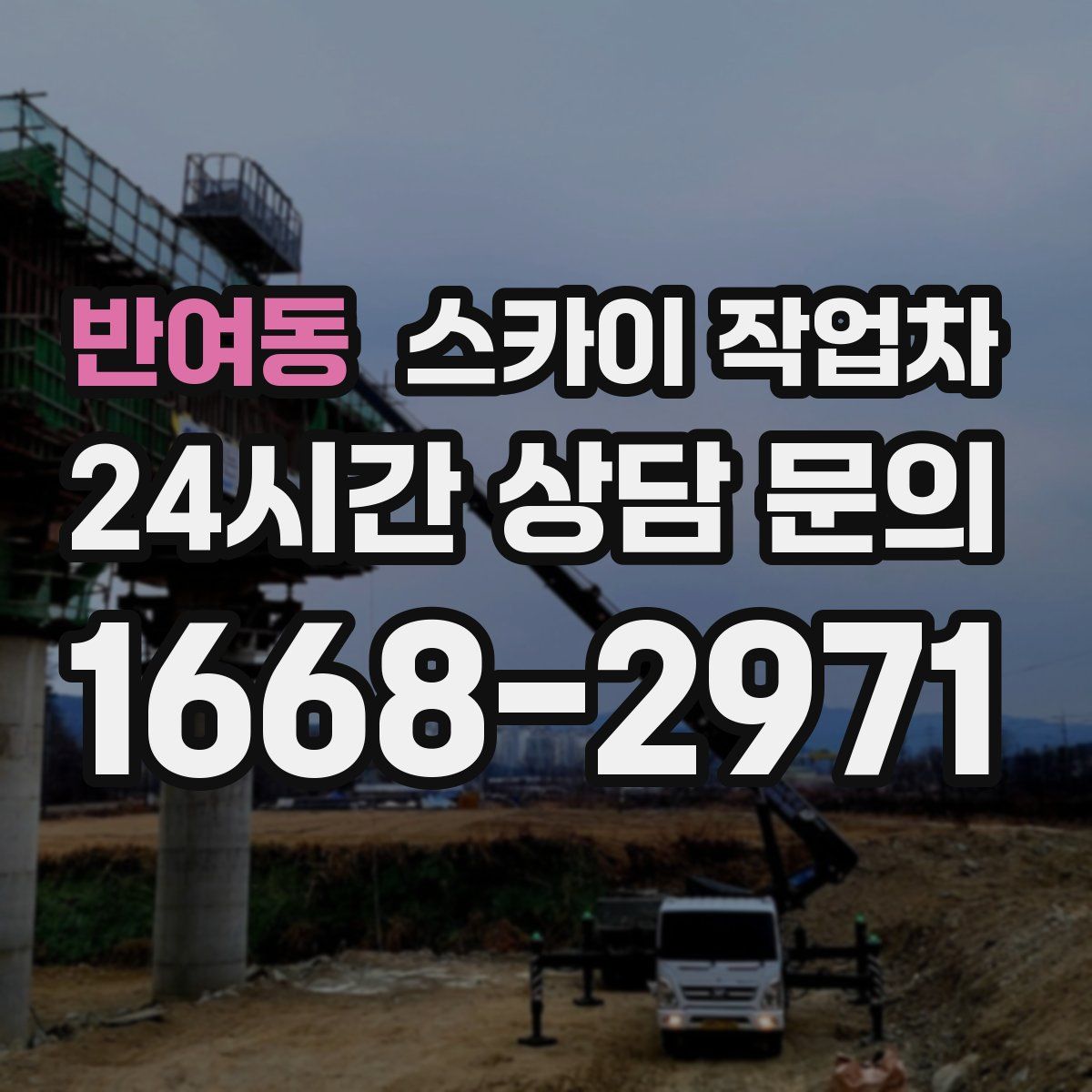 반여동 스카이 작업차