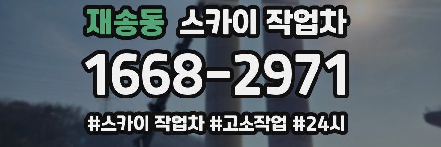 재송동 스카이 작업차