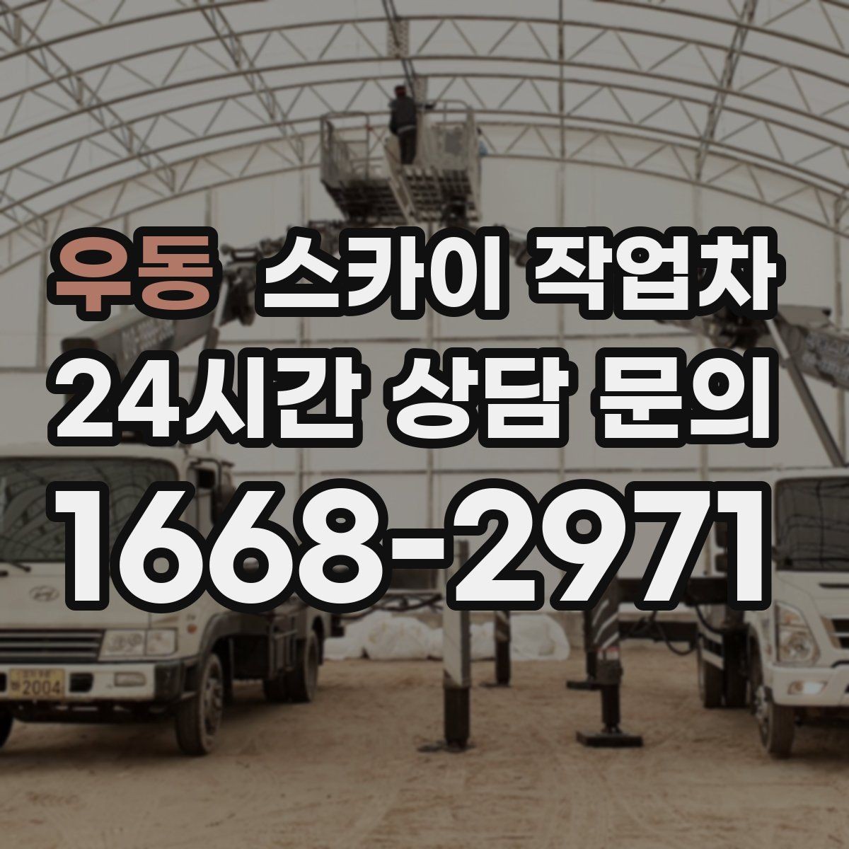 우동 스카이 작업차 보안등 교체가 높은 곳일 때 해결