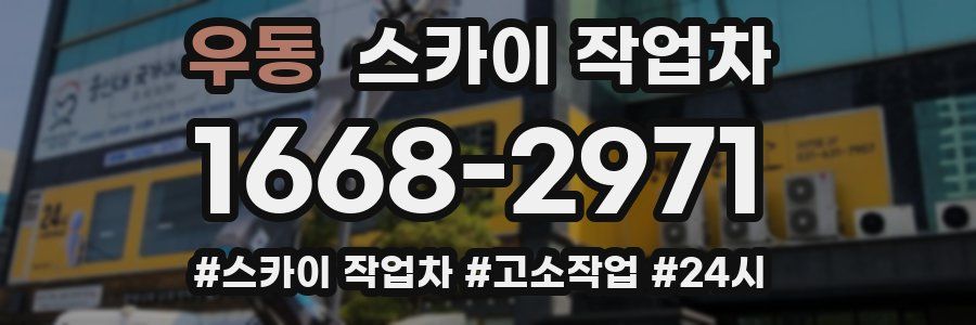 우동 스카이 작업차