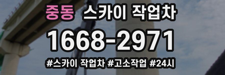 중동 스카이 작업차