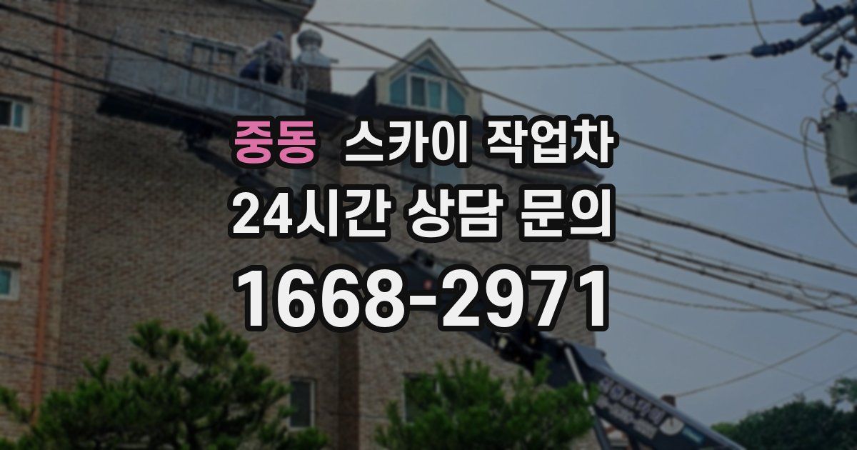 중동 스카이 작업차