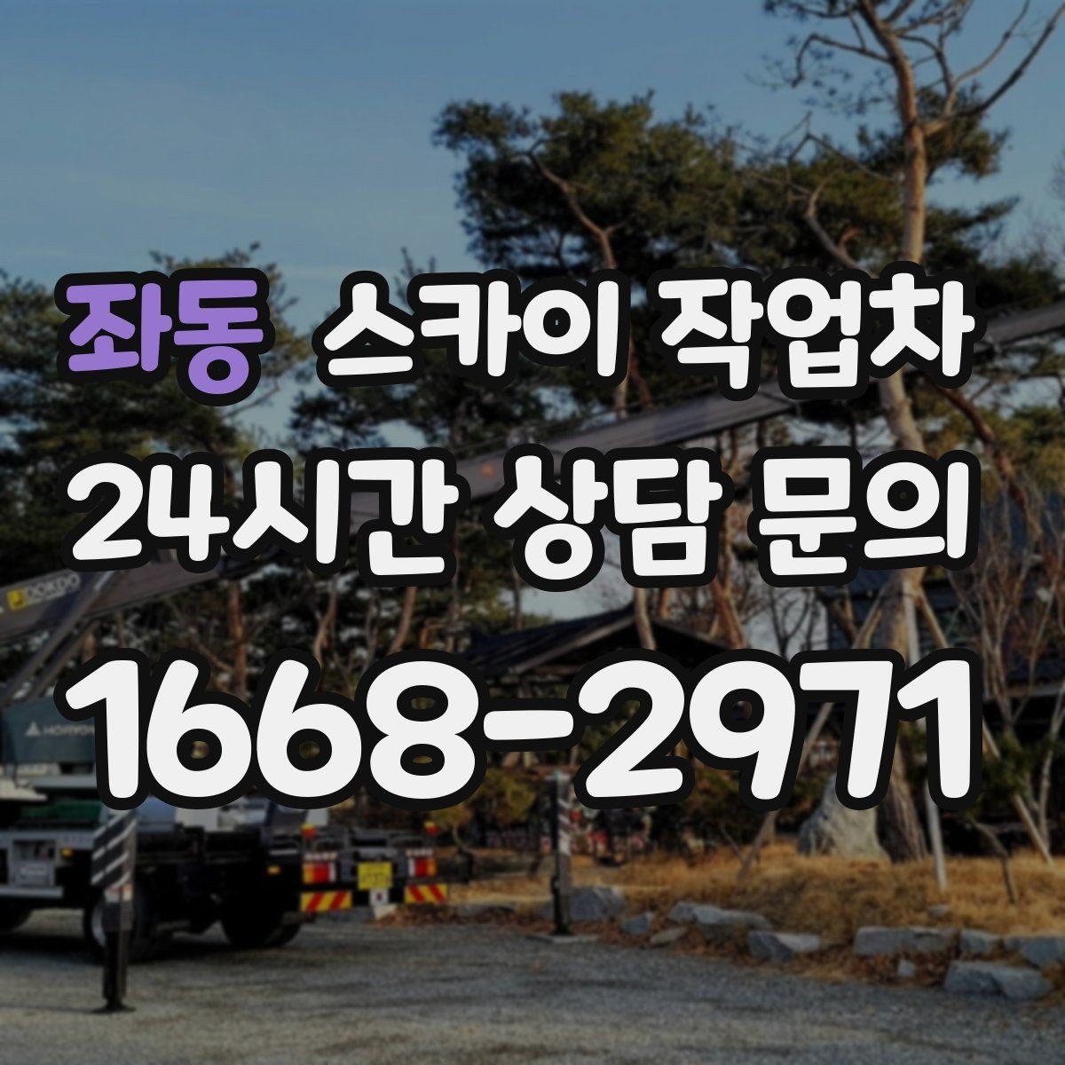 좌동 스카이 작업차 외벽 접합부 누수 예방 작업 진행