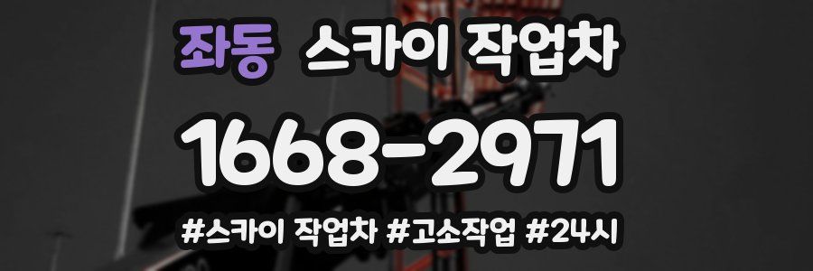 좌동 스카이 작업차