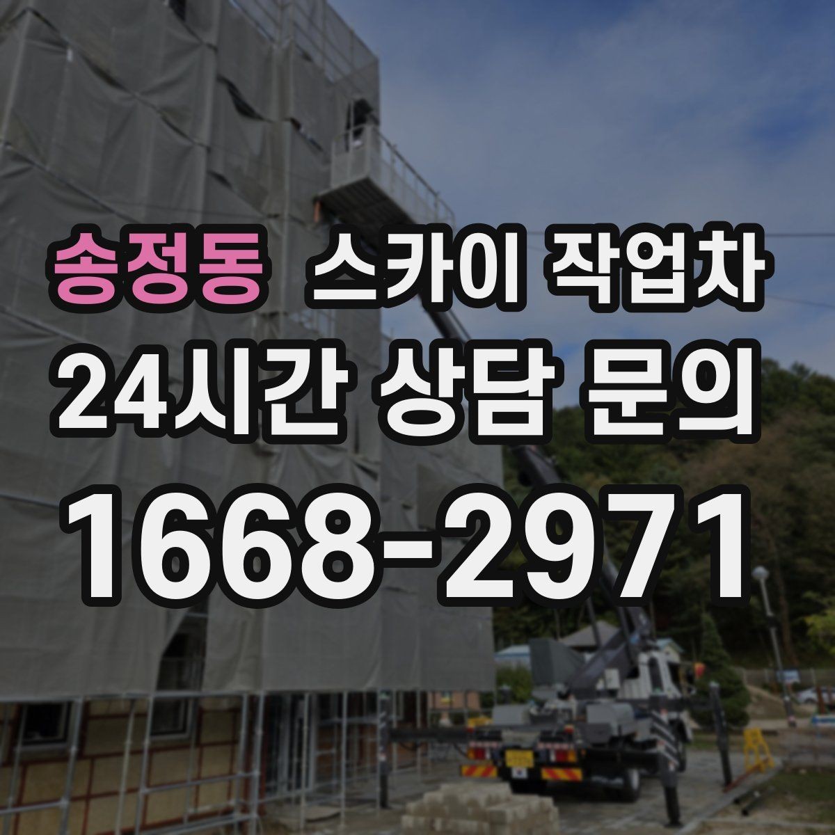 송정동 스카이 작업차 당일 긴급 작업 요청 시 준비할 정보