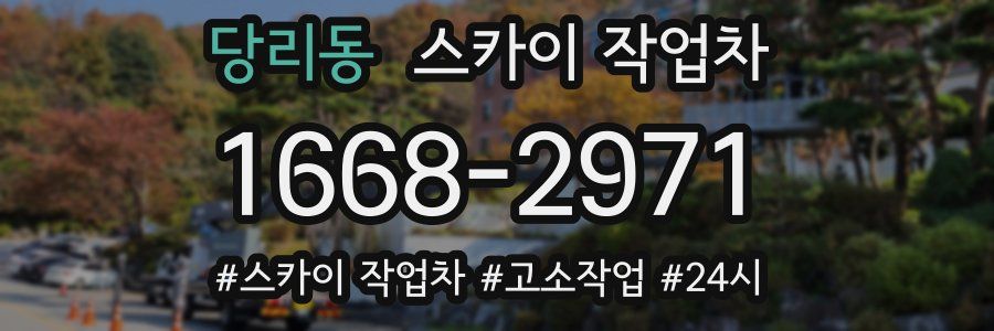 당리동 스카이 작업차