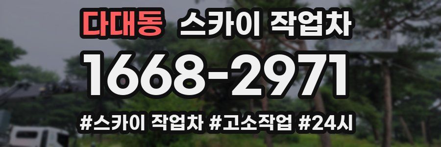 다대동 스카이 작업차