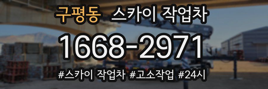구평동 스카이 작업차