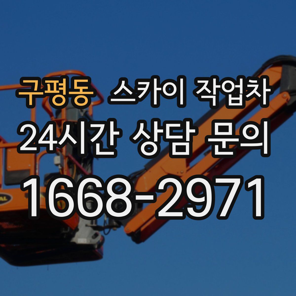 구평동 스카이 작업차