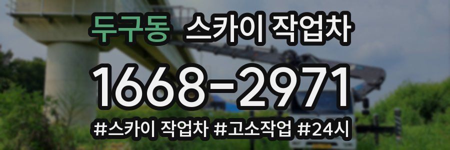 두구동 스카이 작업차