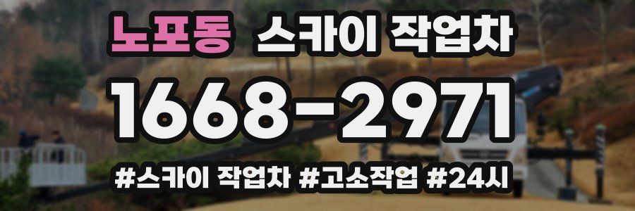 노포동 스카이 작업차
