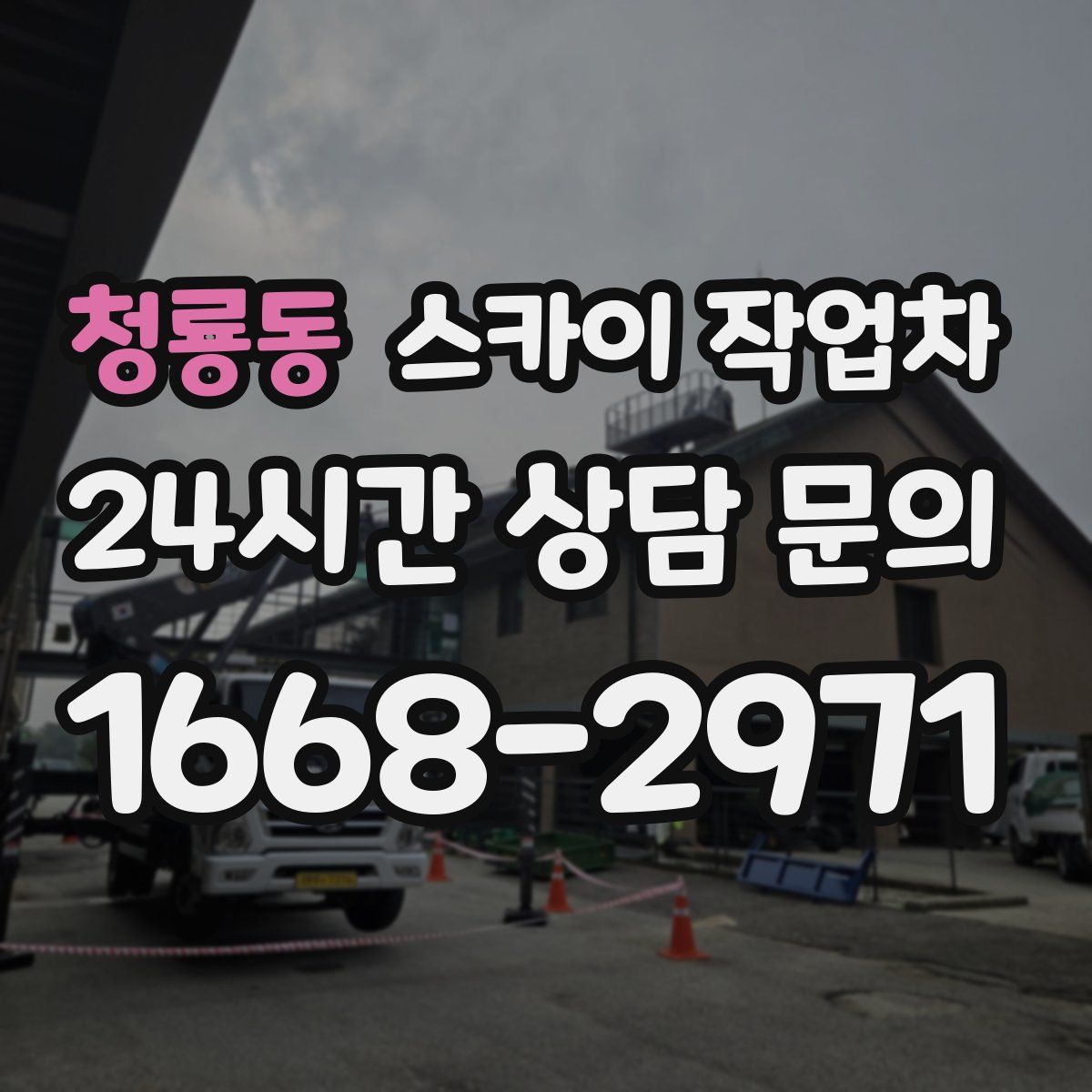 청룡동 스카이 작업차