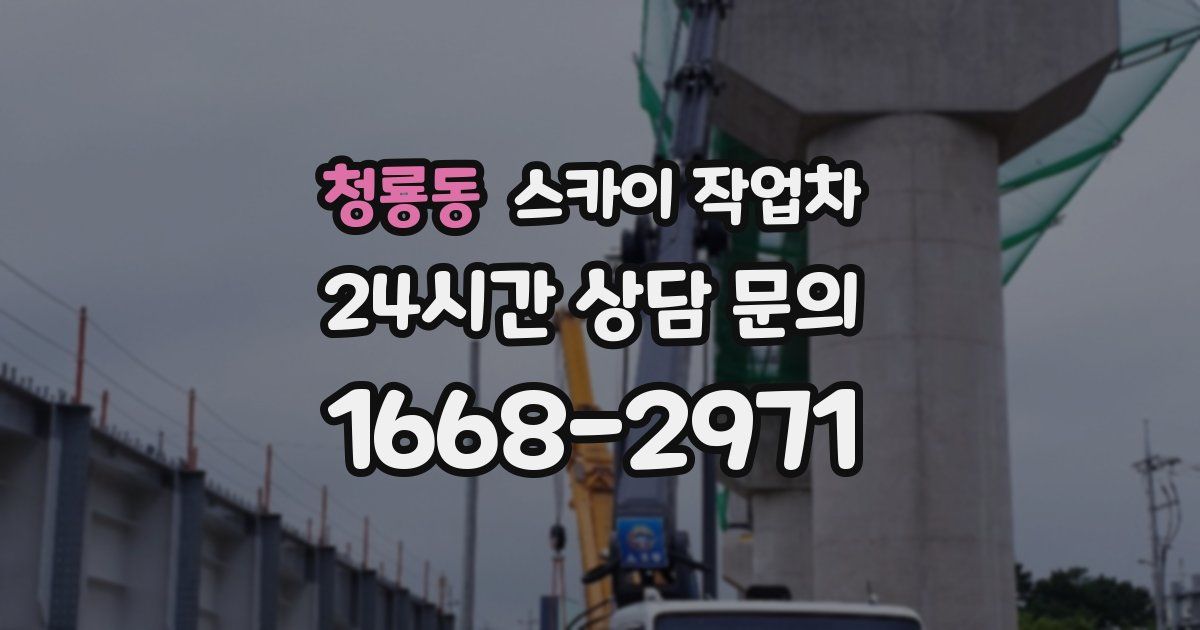 청룡동 스카이 작업차