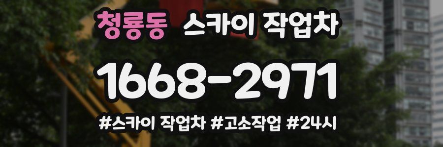 청룡동 스카이 작업차