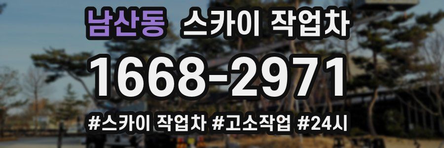 남산동 스카이 작업차