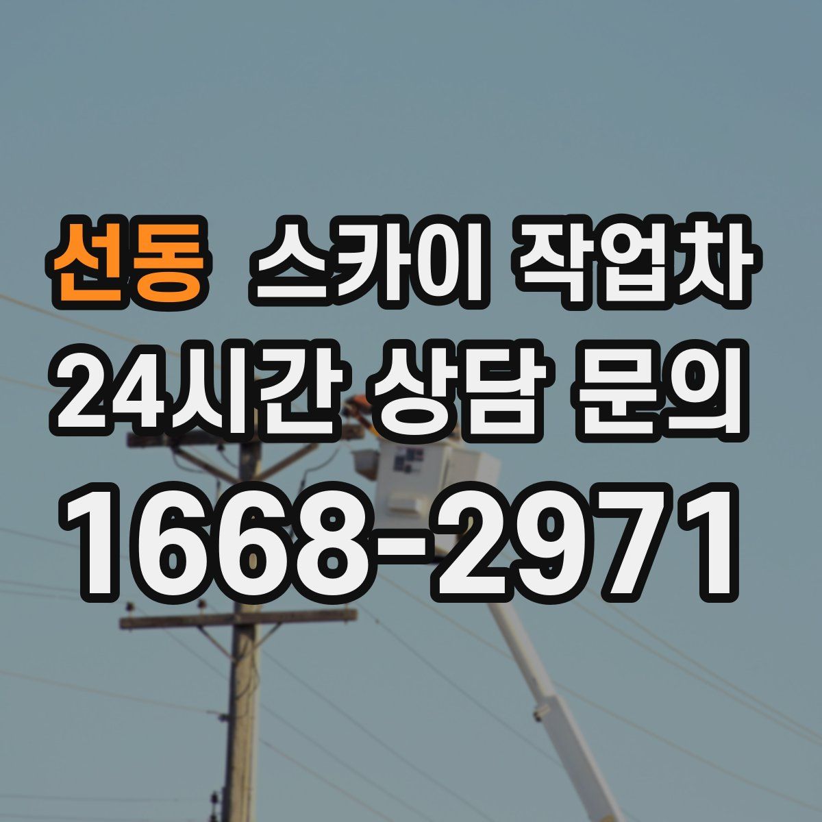 선동 스카이 작업차